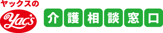 ヤックスの介護相談窓口