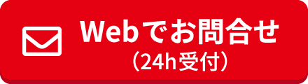 ボタン:Webでお問合わせ(24h受付)