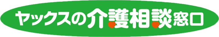 ヤックスの介護相談窓口